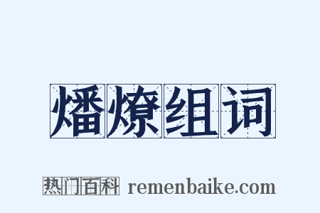 燔燎组词是什么意思的图片